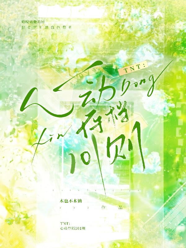 TNT：心动存档101则封面