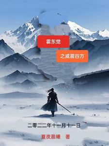霍东觉之威震四方封面