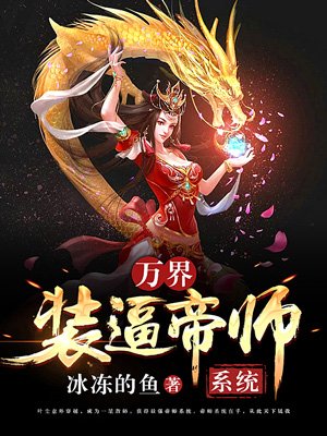 万界装逼帝师系统封面