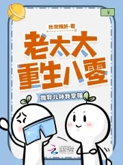 老太太重生八零，抛弃儿孙我享福封面