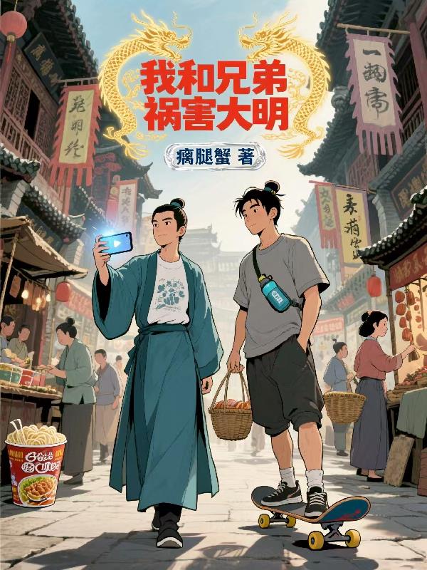 我和兄弟祸害大明封面