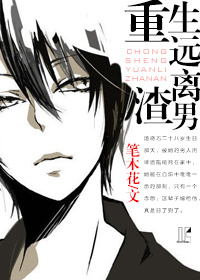 重生远离渣男封面