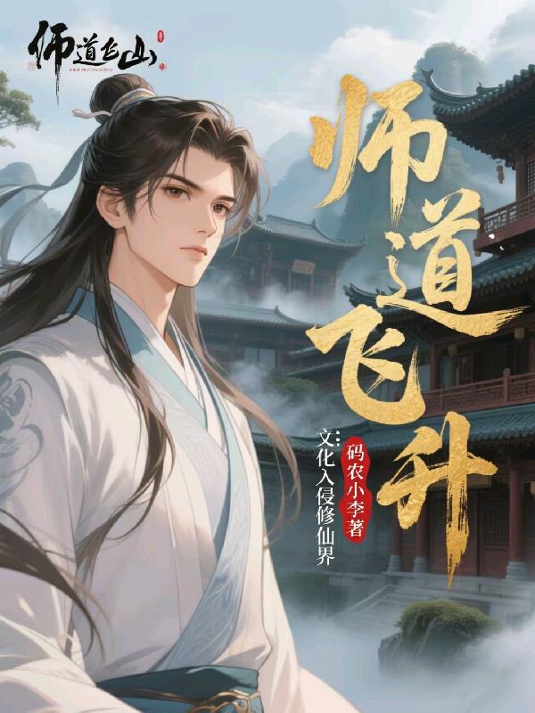 师道飞升封面