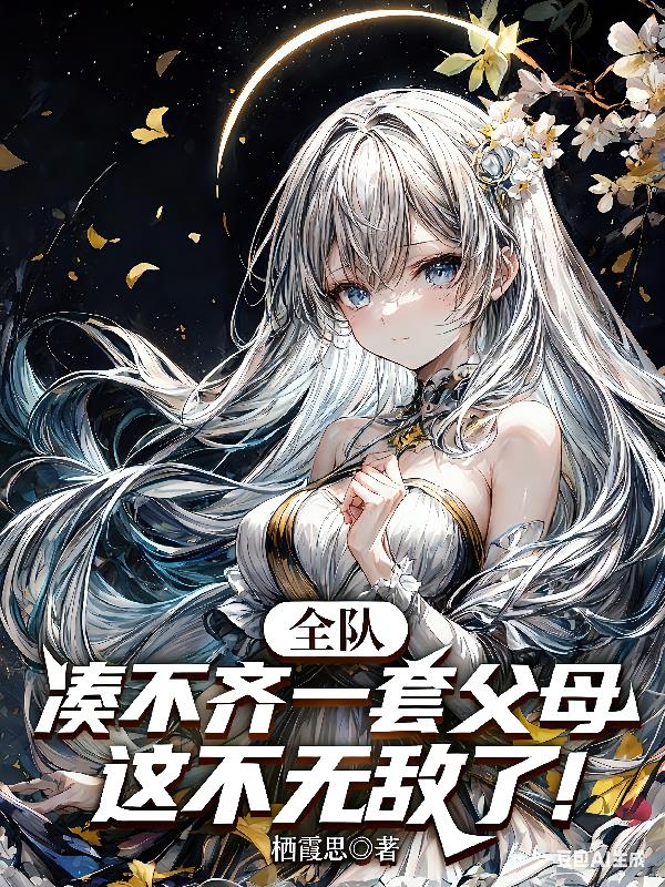 全队凑不齐一套父母这不无敌了！封面