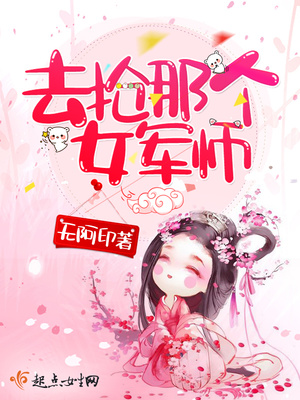 去抢那个女军师封面