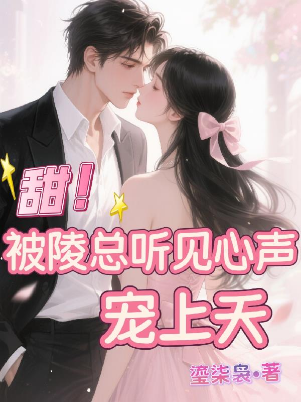 甜！被陵总听见心声宠上天封面