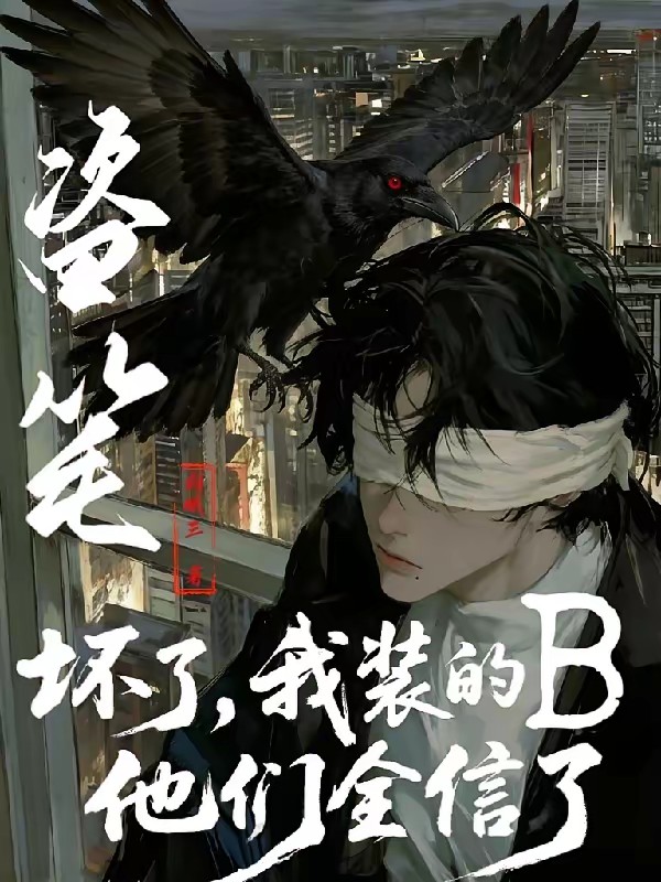 盗笔:我就玩儿个鸟,惹你了?封面