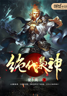绝代枭神封面