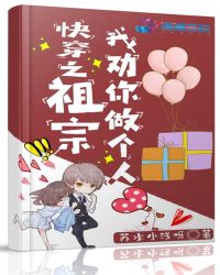 快穿之祖宗我劝你做个人封面