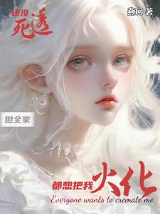 绝世尤物这么癫，你们为啥都喜欢封面