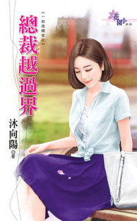 总裁越过界封面