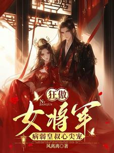七皇叔命不久矣，嫁他方便我守寡封面