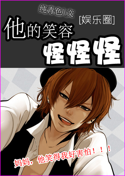 他的笑容怪怪的［娱乐圈］封面