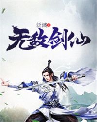 无敌剑仙封面