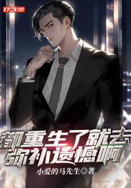 都重生了就去弥补遗憾啊封面