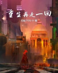 重生再走一回封面