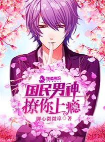 国民男神:撩你上瘾封面