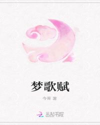 梦歌赋封面