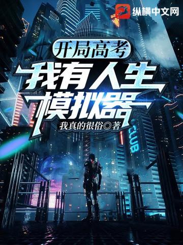 开局高考，我有人生模拟器封面