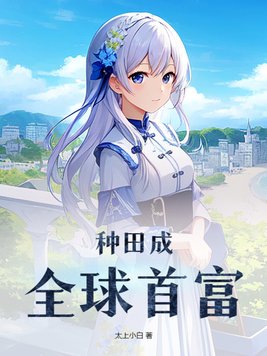 种田成全球首富封面