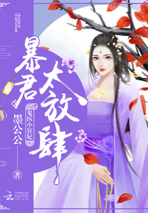 鬼医小狂妃:暴君,太放肆封面