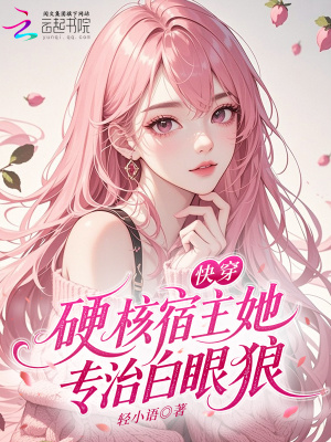 快穿:硬核宿主她专治白眼狼封面