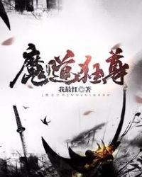 魔道独尊封面