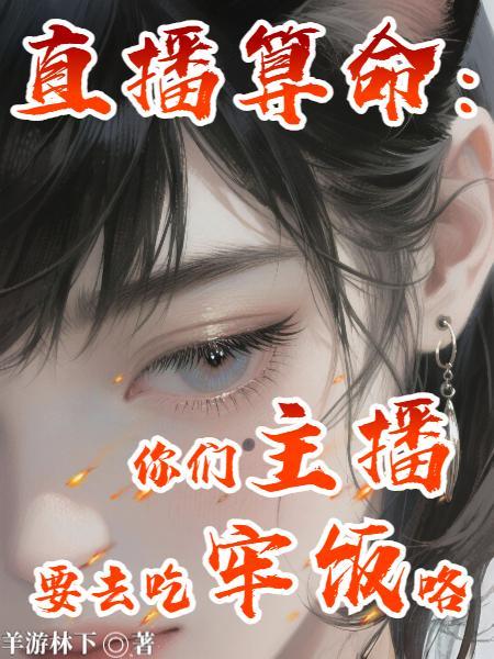 直播算命：你们主播要去吃牢饭咯封面