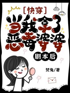 快穿：恶婆婆她善封面