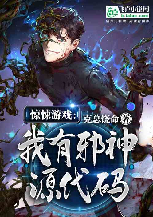 惊悚游戏:我有邪神源代码封面
