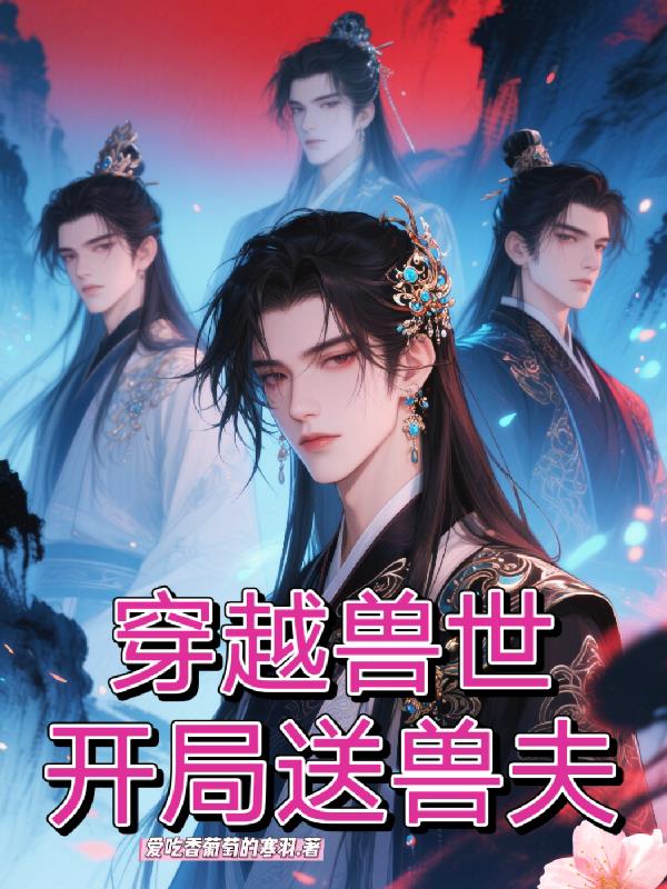 穿越兽世，开局送兽夫封面