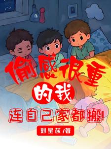 偷感很重的我，连自己家都搬封面