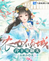 农女倾城：冷王宠翻天封面