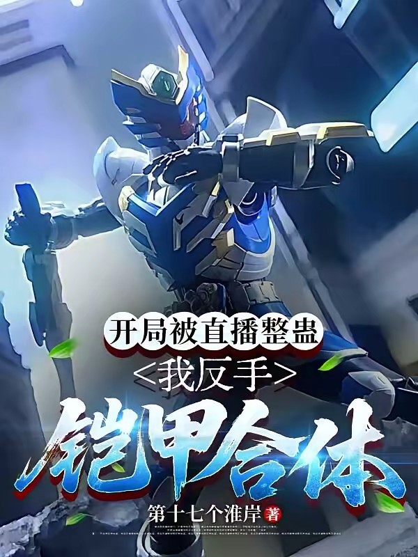 开局被直播整蛊？我反手铠甲合体封面