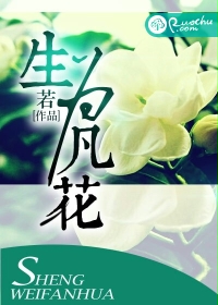生为凡花封面