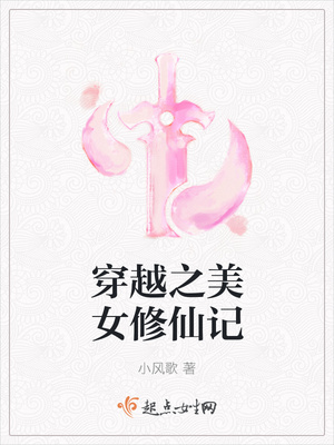 穿越之美女修仙记封面