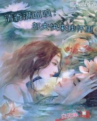 清香满面嗅：郎夫快来我怀里封面