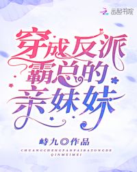 穿成反派霸总的亲妹妹封面