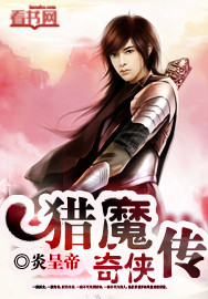 猎魔奇侠传封面