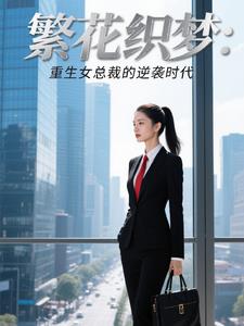繁花织梦重生女总裁的逆袭时代封面