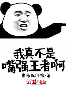 我真不是嘴强王者啊封面