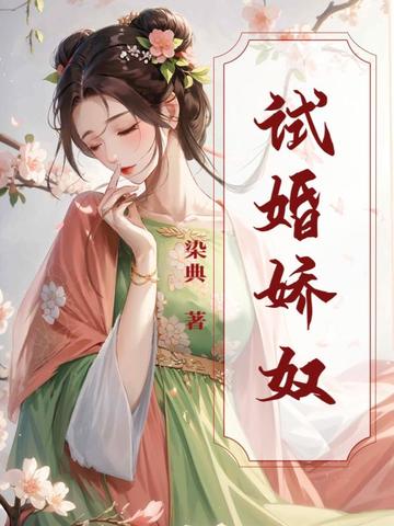试婚娇奴封面