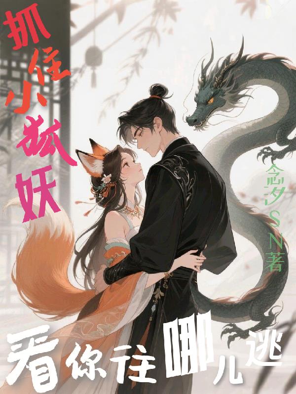 抓住小狐妖，看你往哪儿逃封面