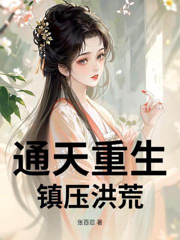 通天重生，鎮壓洪荒封面
