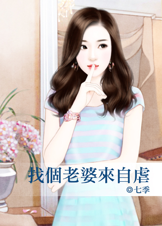 找个老婆来自虐封面