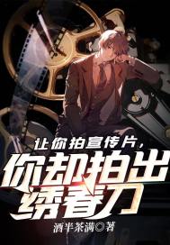 让你拍宣传片，你却拍出绣春刀封面