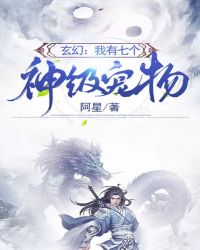 玄幻:我有七个神级宠物封面