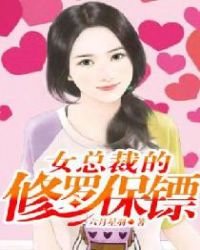 女总裁的修罗保镖封面
