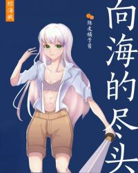 向海的尽头[综海贼]封面