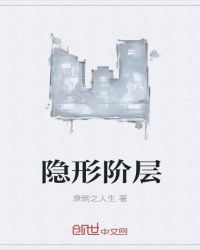 隐形阶层封面
